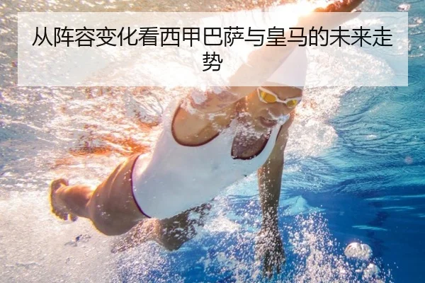 从阵容变化看西甲巴萨与皇马的未来走势